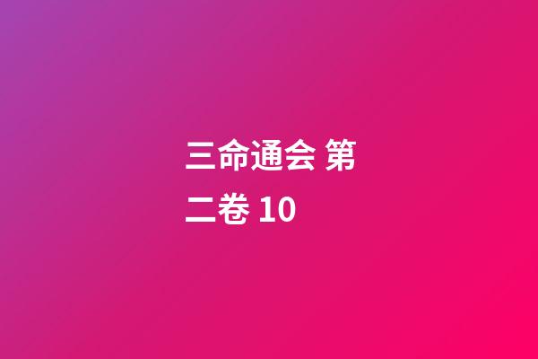 三命通会 第二卷 10